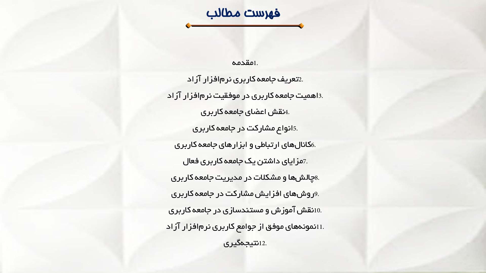 پاورپوینت در مورد جامعه کاربری نرم‌افزار آزاد